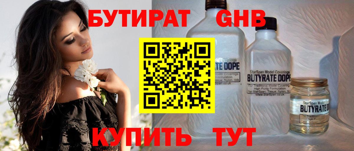 БУТИРАТ GHB  Вход с VPN  Губаха 