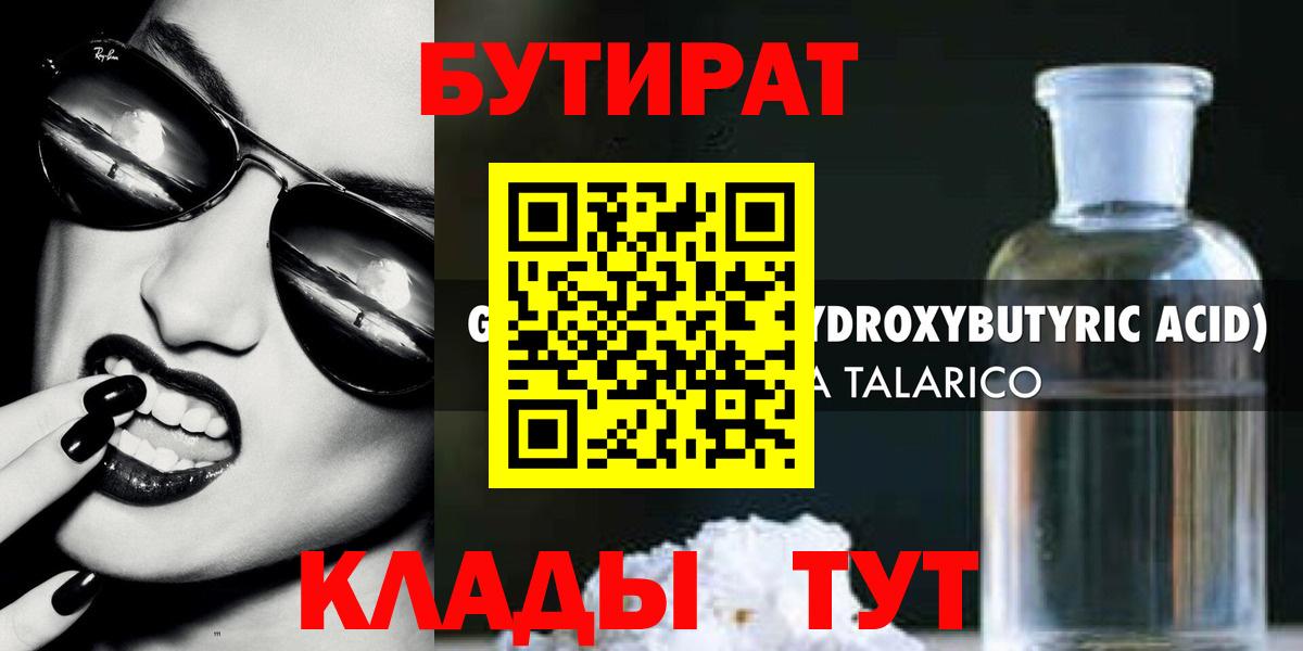 БУТИРАТ бутик Губаха
