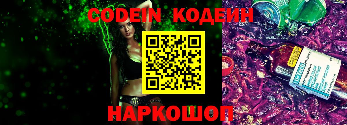 Кодеин Purple Drank Губаха